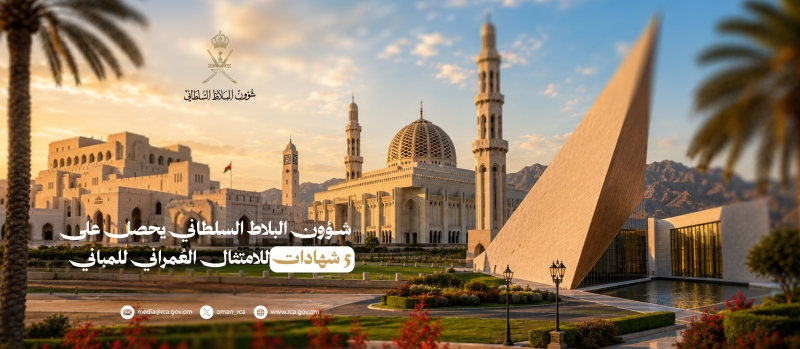 المنشآت السلطانية بشؤون البلاط السلطاني تحصد 5 شهادات للامتثال العُمراني للمباني